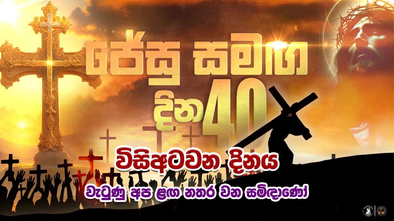 වැටුණු අප ළඟ නතර වන සමිඳාණෝ | ජේසු සමඟ දින 40 - 28 දිනය | 17.03.2026