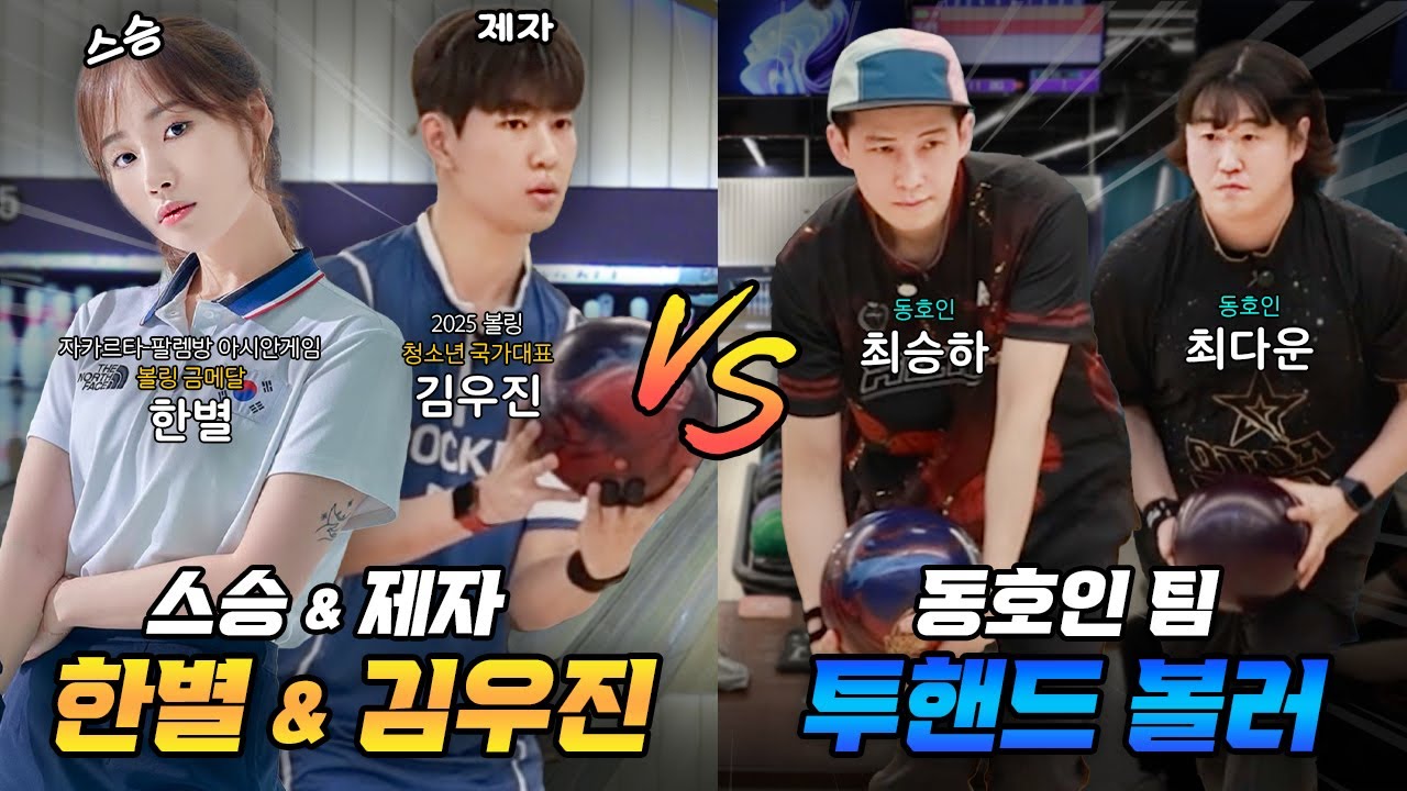 볼링의 상식을 깼다!😮 기묘한 투핸드 볼러들의 도전🔥 ㅣ 국가대표 vs 동호인 팀 🎳