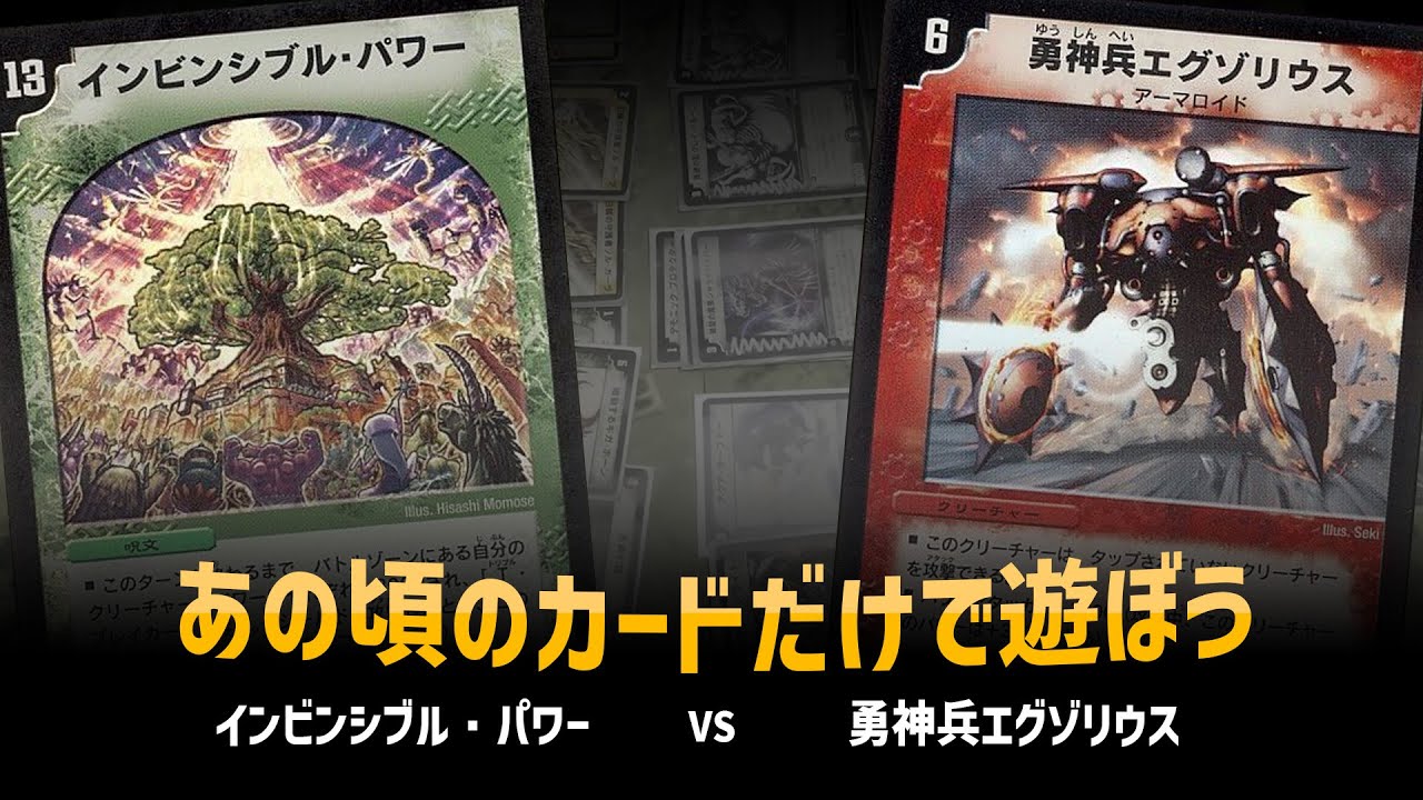 【デュエマクラシック05】インビンシブル・パワー VS 勇神兵エグゾリウス【対戦動画】