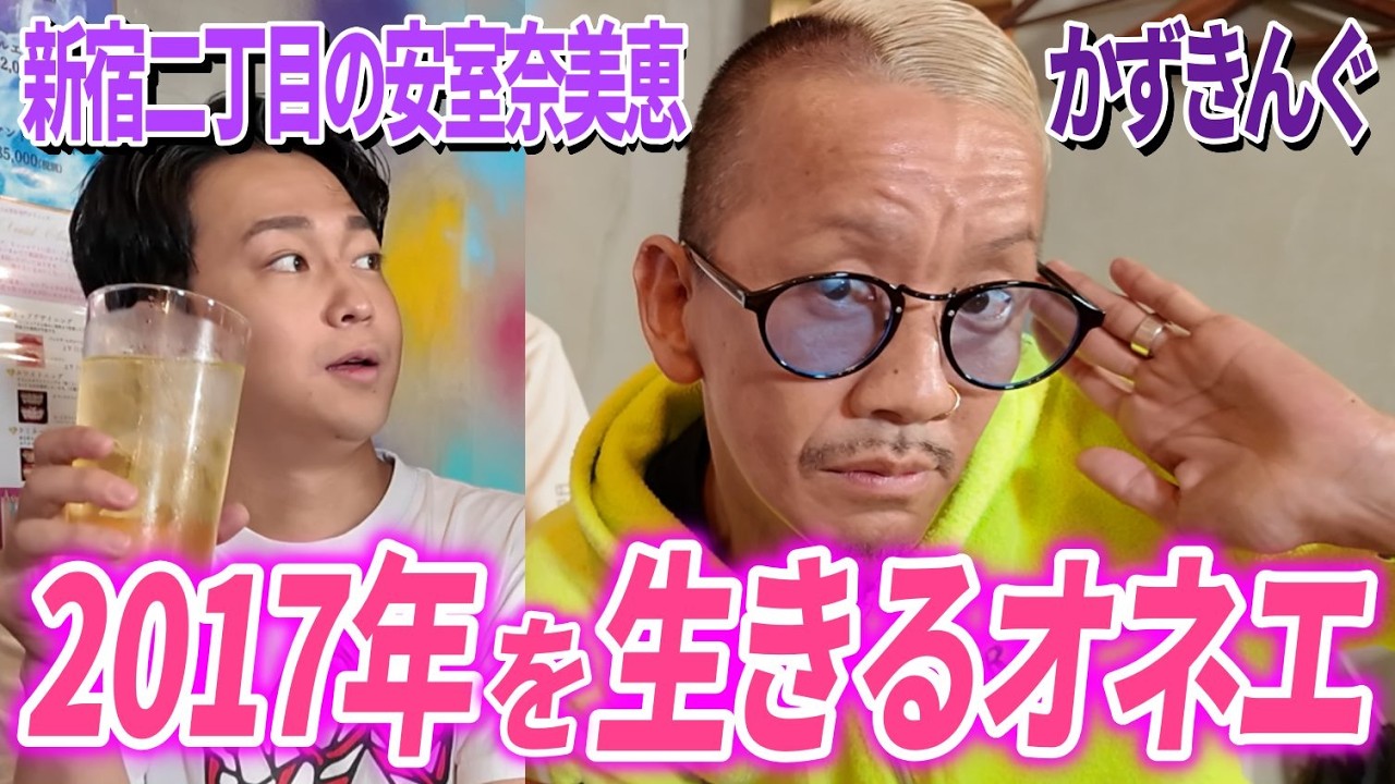【平成を生きるオネエ】新宿二丁目の安室奈美恵かずきんぐの赤裸々話が衝撃すぎたｗｗｗ