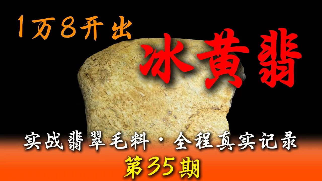 意想不到的冰黄翡翠