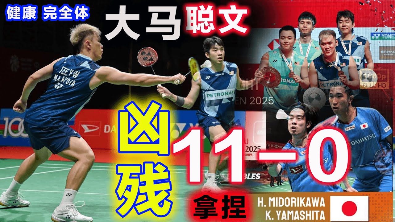 炸裂11-0！健康大馬聰文：擊潰日本強敵，輕鬆開啟大馬人的奪金之旅！只是這次超級500日本賽，出現兩大不利因素，最後才讓結果...