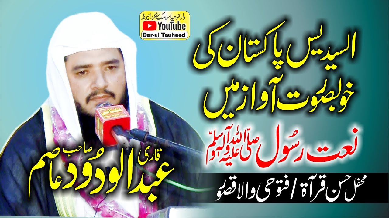 Qari Abdul Wadood Asim Asudais Pakistan | Best Naat Khawan New Pakistan 2022 | نعت رسُول مقبول ﷺ