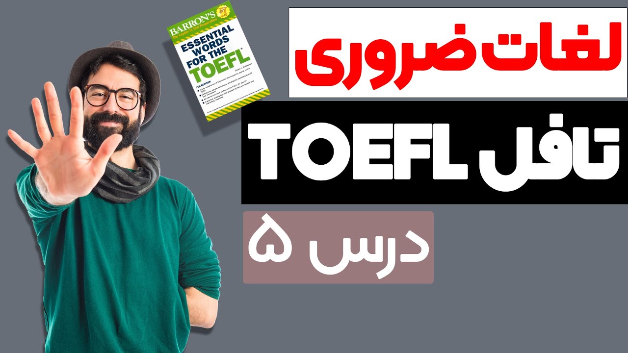 لغات ضروری تافل و آیلتس - Essential Words For The TOEFL - درس پنجم -  Lesson 5