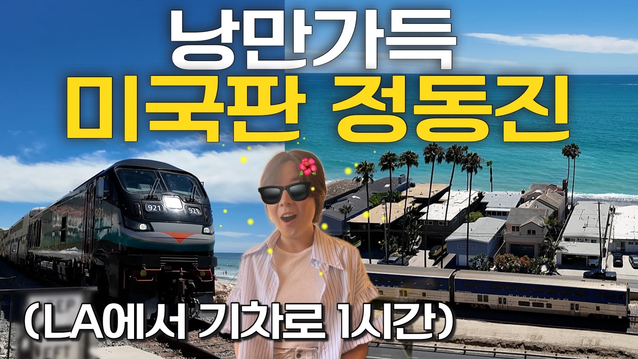 LA에서 기차로 1시간, 현지인만 아는 미국판 정동진 (샌클라멘테·데이나포인트) 🌴 남가주 비치특집2