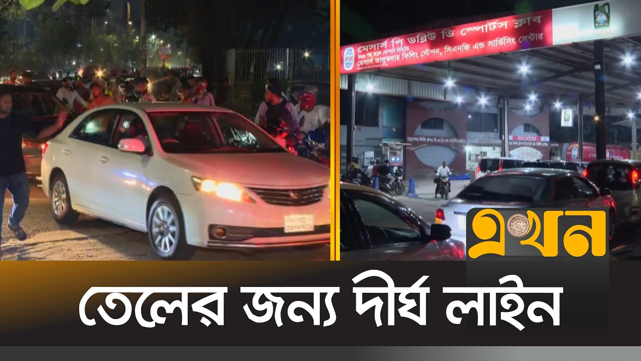 রাজধানীর ফিলিং স্টেশনে তেল উত্তোলনের চাপ আরও বেড়েছে | Fuel Crisis Dhaka | Ekhon TV