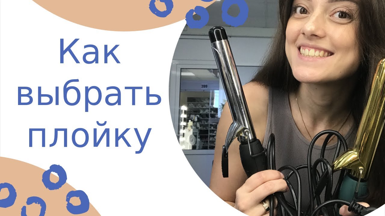 Как выбрать плойку? Выбираем плойку правильно!