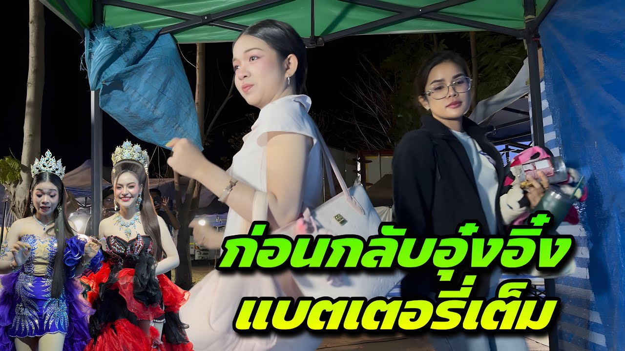 ก่อนกลับอุ๋งอิ๋งแบตเตอรี่เต็ม