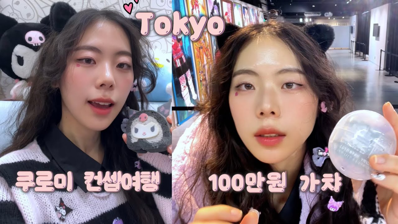 도쿄 여행 VLOG | 쿠로미 컨셉여행 | 100만원 가챠 뽑기 (eng sub)