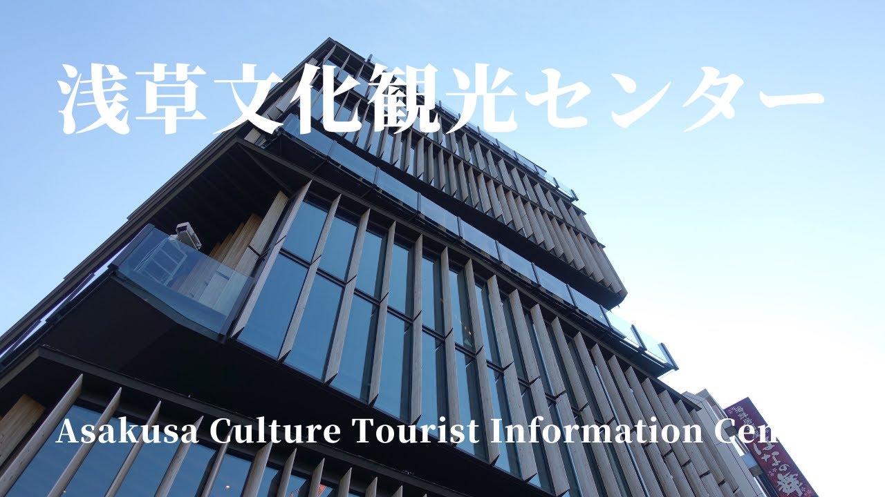 建築80　Asakusa Culture Tourist Information Center Designed by Kengo Kuma：浅草文化観光センター 隈研吾設計