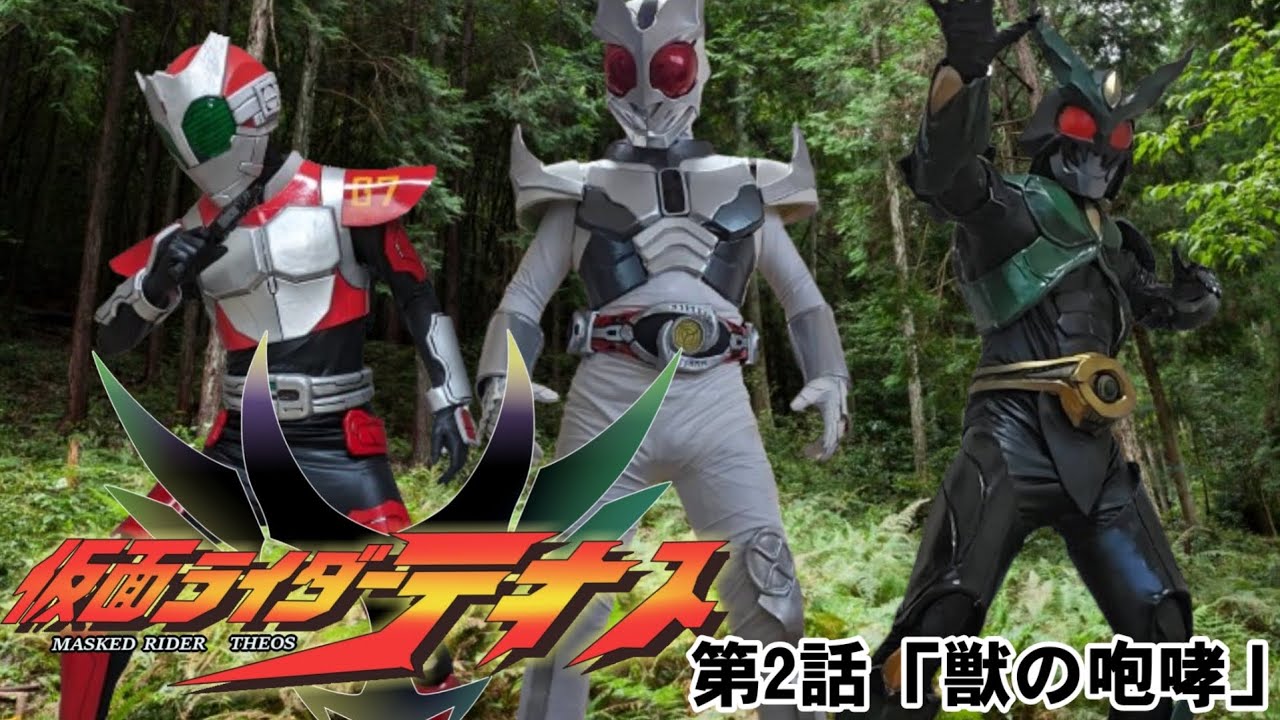 仮面ライダーテオス 第2話「獣の咆哮」【自主制作版 仮面ライダーアギト】MASKED RIDER THEOS Fan made オリジナル特撮ドラマ