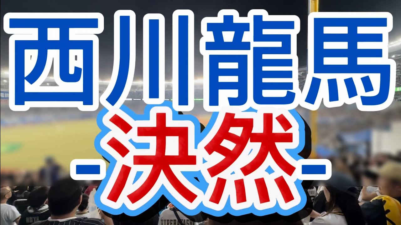 西川龍馬　-決然- オリックスバファローズ