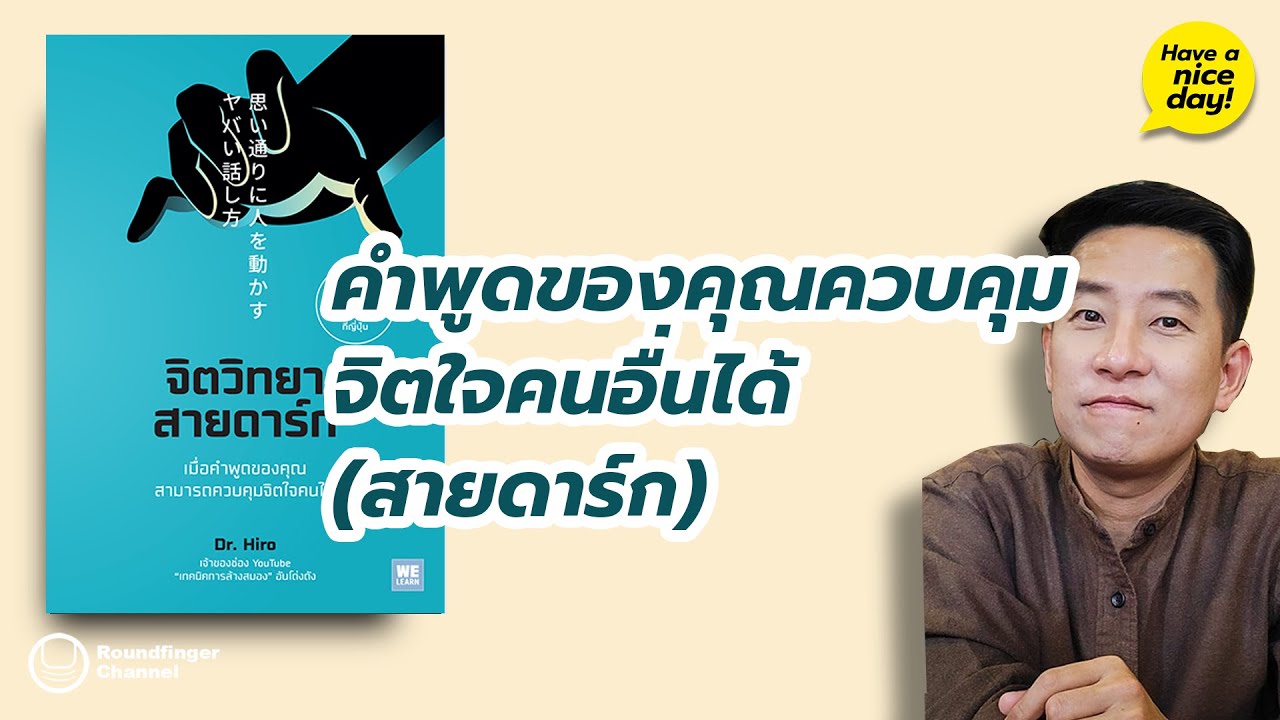 คำพูดของคุณควบคุมจิตใจคนอื่นได้ (สายดาร์ก) / HND! โดย นิ้วกลม