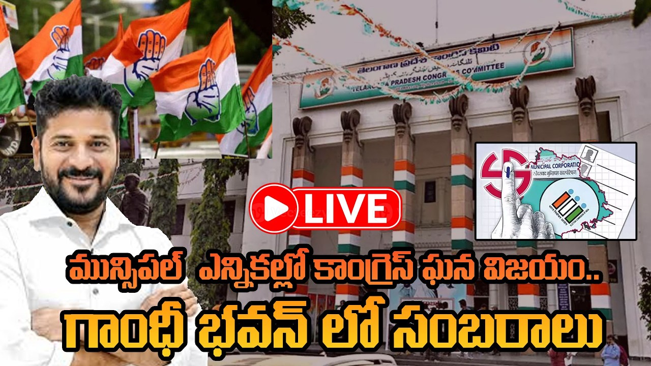 LIVE:మున్సిప‌ల్ ఎన్నిక‌ల్లోకాంగ్రెస్ ఘ‌న‌విజ‌యం..గాంధీభ‌వ‌న్ లోసంబ‌రాలు|Celebration At Gandhi Bhavan