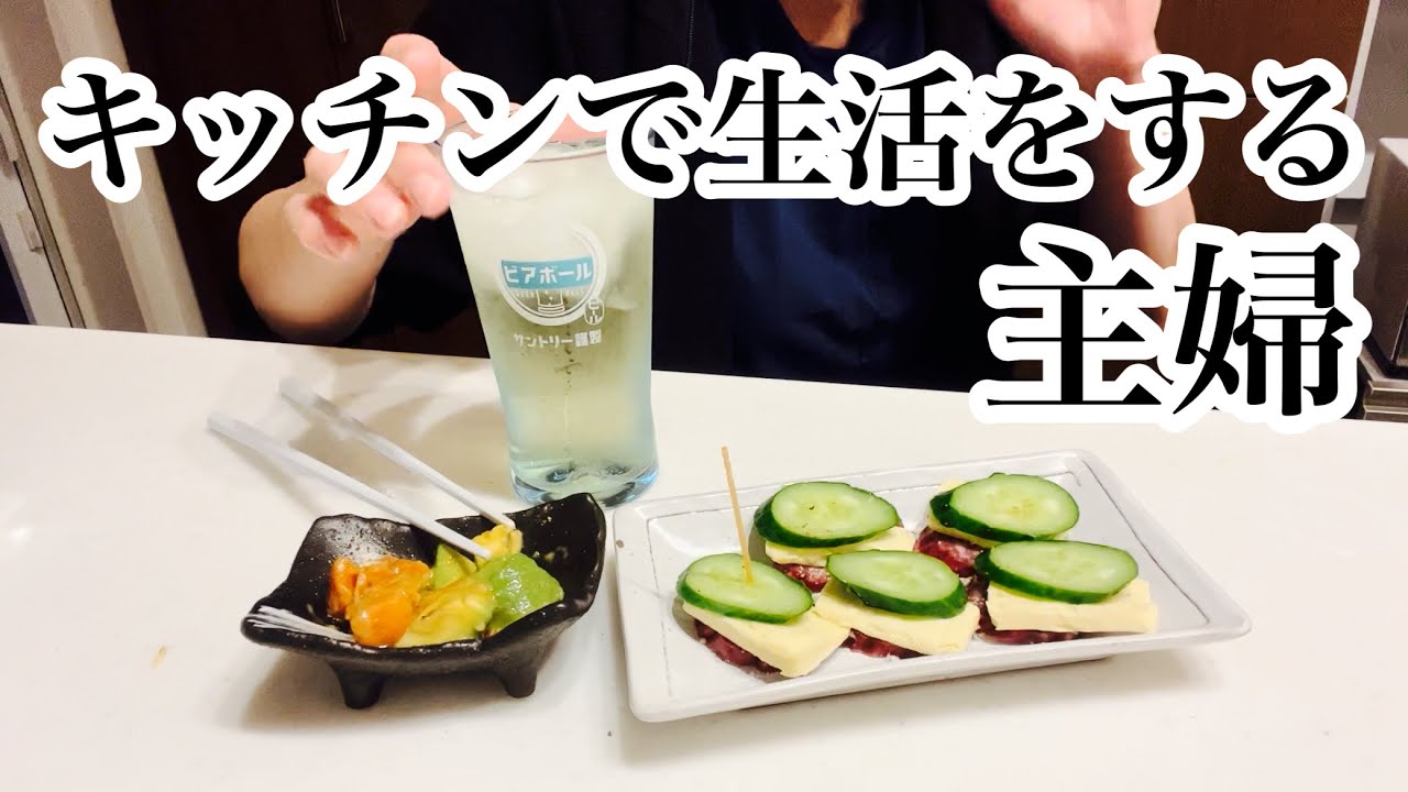 【キッチンドリンカー】キッチンでつまみ食いしながら酒を飲む主婦の３日間の記録。