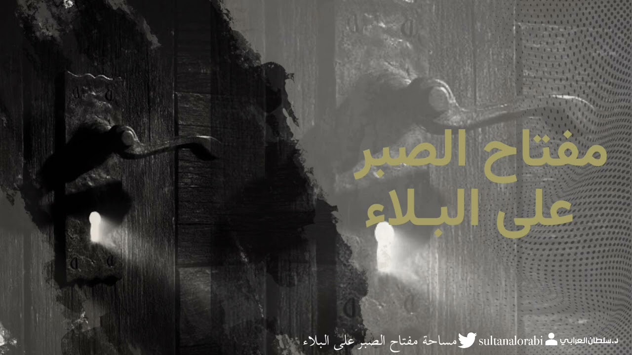 مفتاح الصبر على البلاء | د.سلطان العرابي