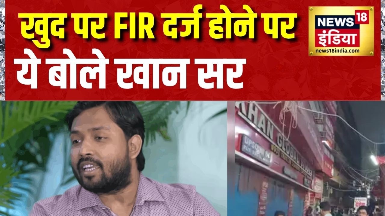 Khan Sir News: खुद पर FIR दर्ज होने पर ये बोले खान सर | Patna News | Gyan Bindu GS Academy | News18