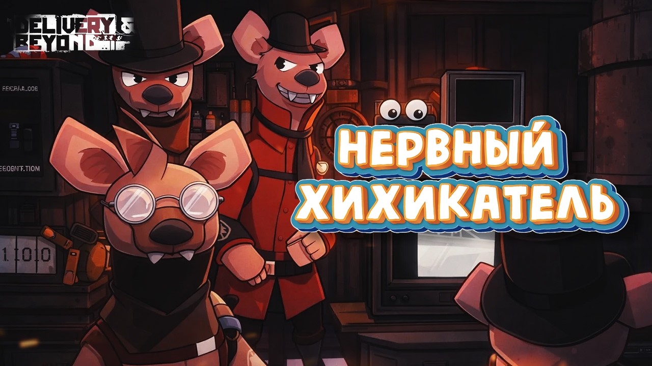 Нервный Хихикатель - Delivery & Beyond