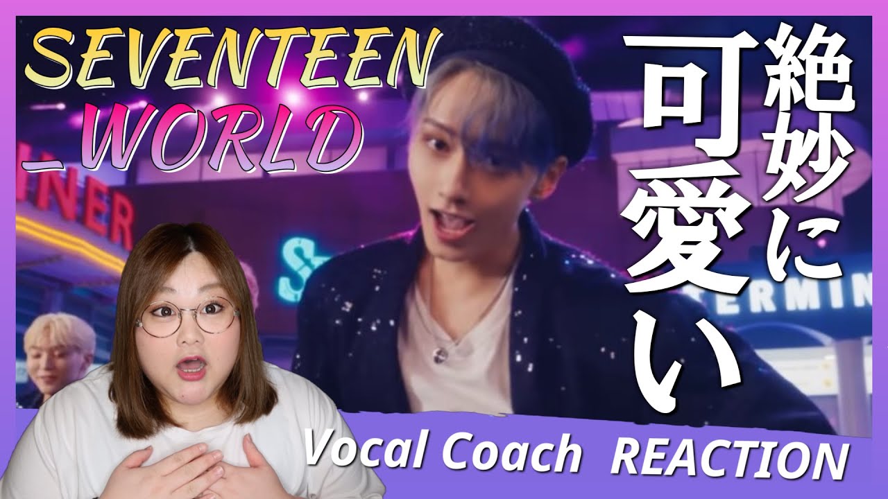 癒しの中にも工夫がたっぷり！ SEVENTEEN ' _WORLD ' Official MV【歌声分析】【リアクション】