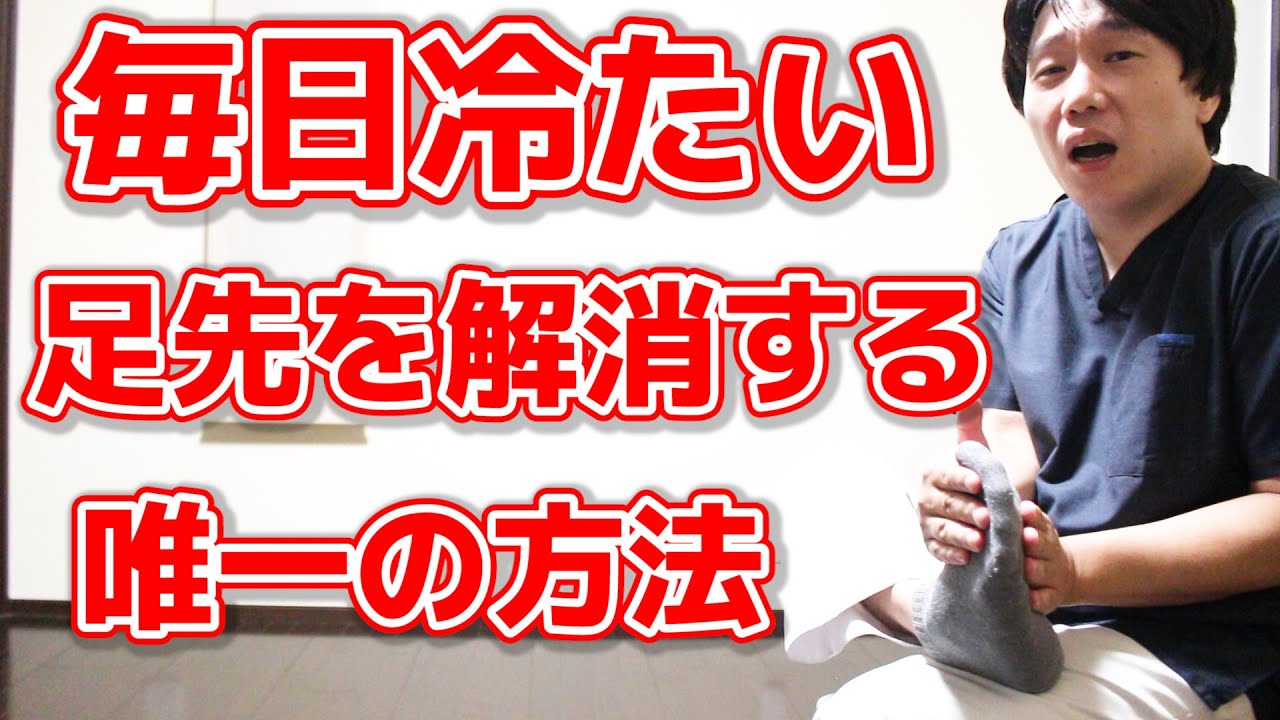 【知ると変わる】足先が冷えるたった1つの原因と解消方法