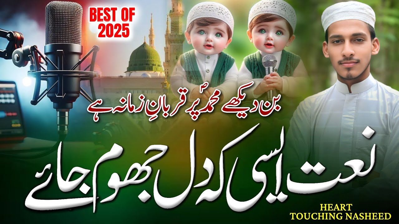  New Naat Sharif 2025 - Bin Dekhe MOHAMMAD Par QuBestrban Zamana He, Naat Sharif 2025