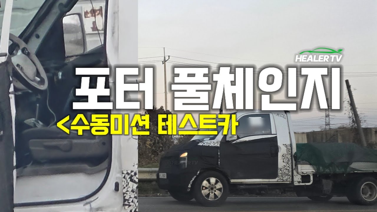 현대 포터 풀체인지 수동미션  LPG 차량등장‼️