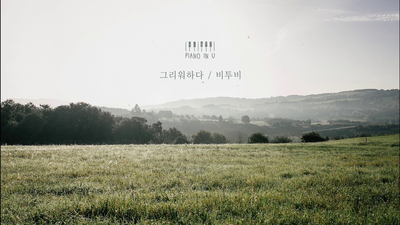 [고음질] 비투비 (BTOB) - 그리워하다 (Missing You) / 피아노커버 (Piano Cover)