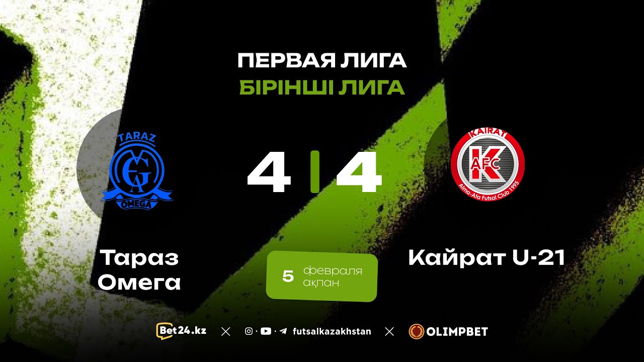 «Тараз Омега» 4:4 «КайратU-21»  | Первая Лига 2025-26 | 5.02.26