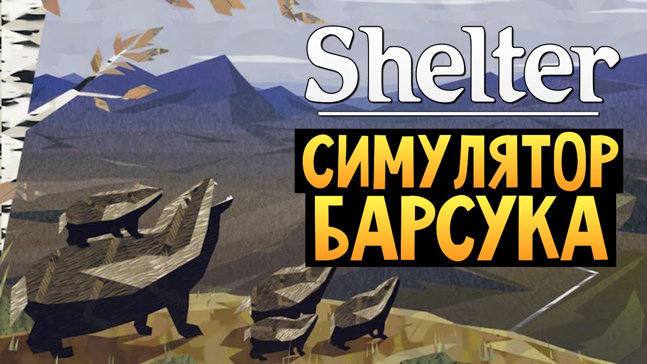 Shelter - СИМУЛЯТОР БАРСУКА