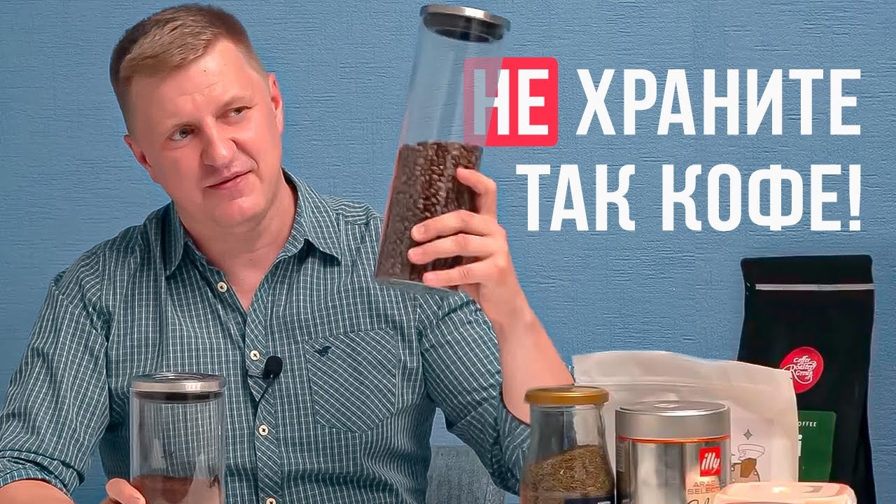 В чем и как правильно хранить кофе? Молотый и зерновой!