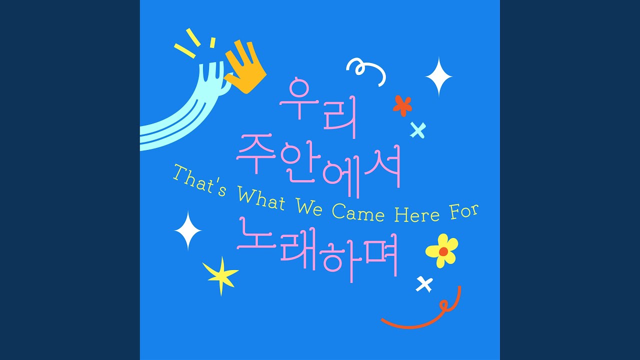 우리 주 안에서 노래하며