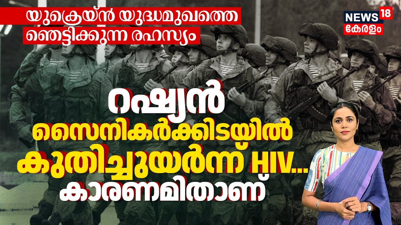 Ukraine VS Russia War Faceലെ ഞെട്ടിക്കുന്ന രഹസ്യം: Russian Soldiersൽ കുതിച്ചുയർന്ന് HIV! കാരണം? N18G