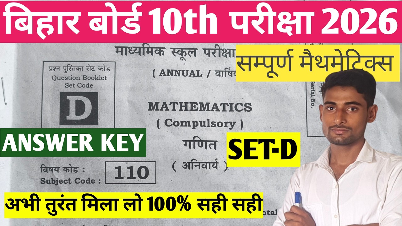 BIHAR BOARD 10TH MATHEMATICS ANSWER KEY SET-D 2026 |  100% सटीक ANSWER KEY 🔥 💯✅
