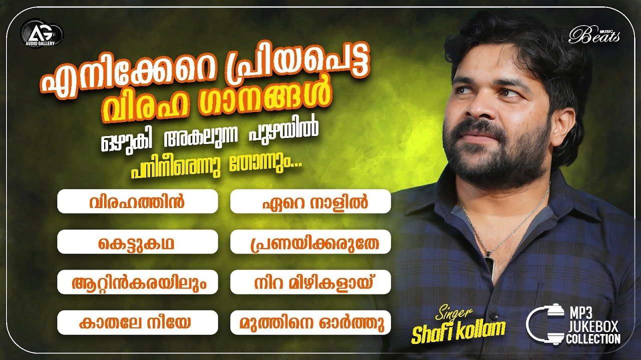 എനിക്കേറെ പ്രിയപ്പെട്ട വിരഹ ഗാനങ്ങൾ | Shafi Kollam Super Hit Songs | Audio Gallery
