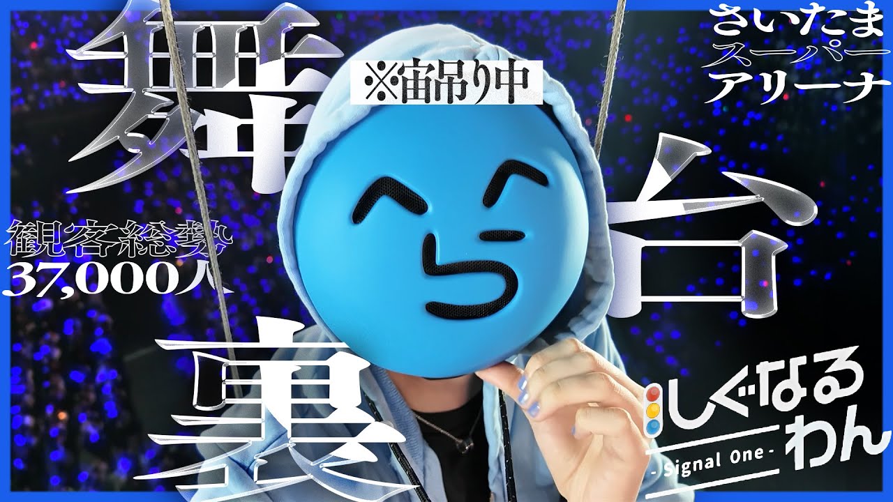【実写】約4万人の前で電流を流されたり宙吊られたりする実況者たちの舞台裏に密着【しぐなるわん】