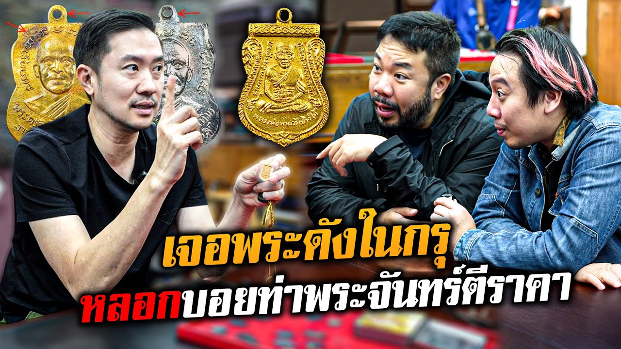 ขุดเจอพระดังในกรุ 'บอย ท่าพระจันทร์' ตีราคาเท่านี้ถึงกับอึ้ง!?