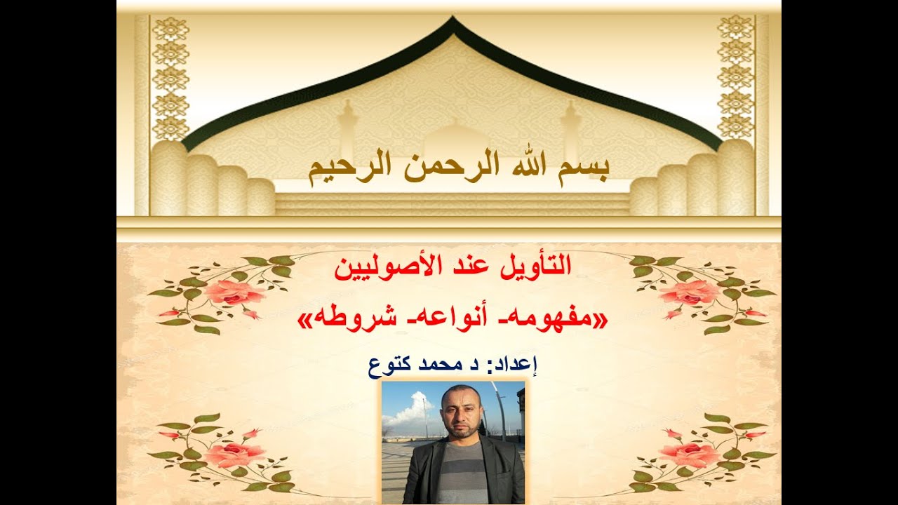 التأويل عند الأصوليين مفهومه  أنواعه  شروطه  د محمد كتوع