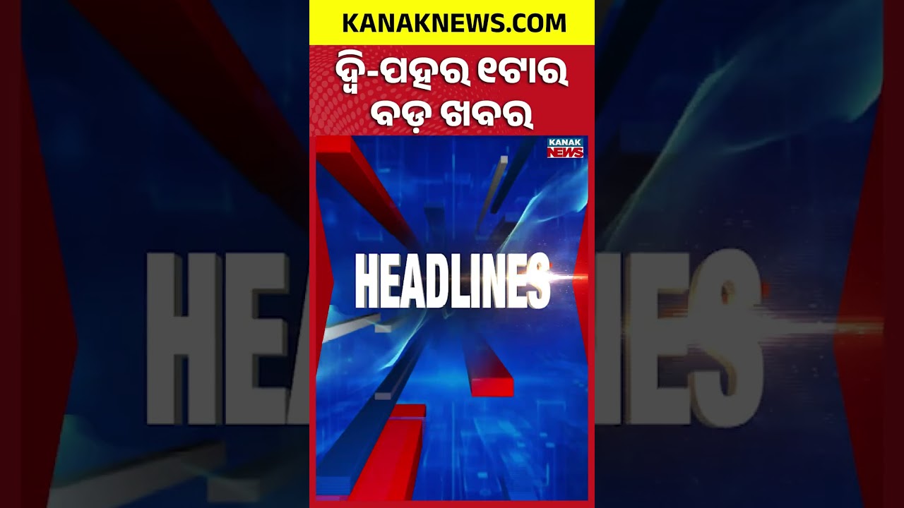 ବର୍ତ୍ତମାନର ବଡ଼ ଖବର | Top Headlines | Breaking News | Slot Booking At Puri Srimandir | Kanak Shorts