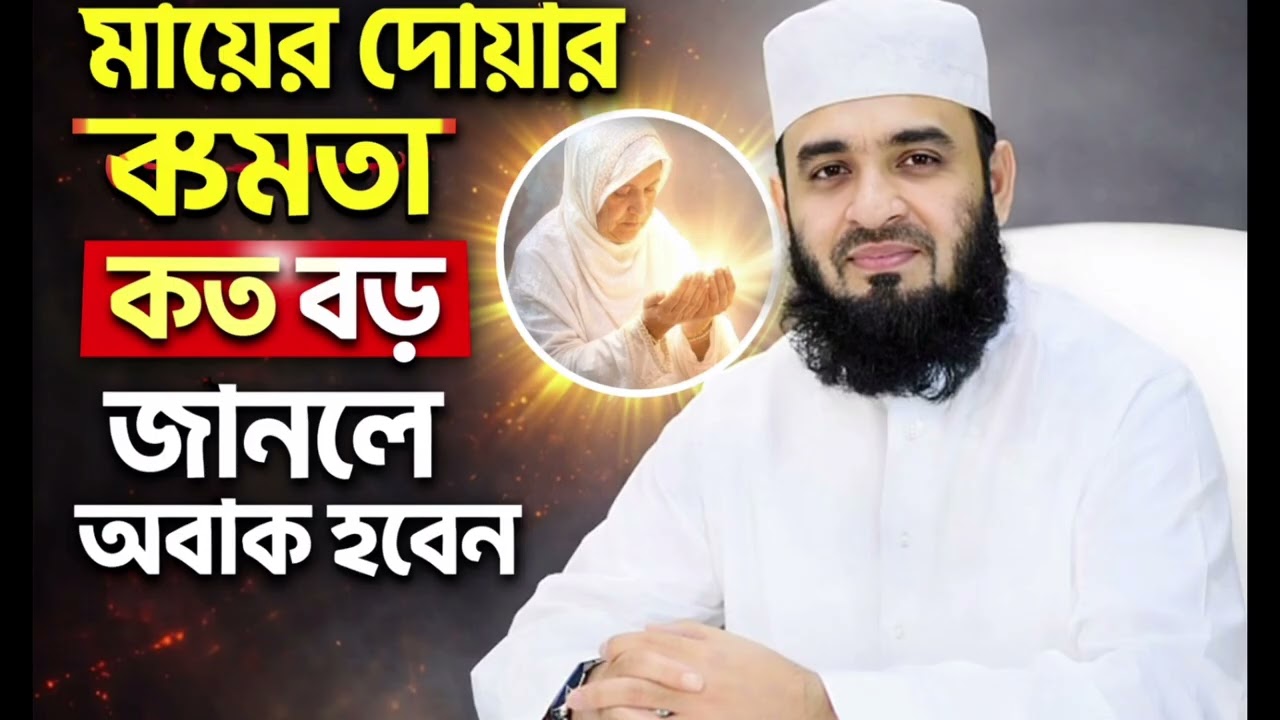 মায়ের দোয়ার ক্ষমতা কত বড় জানলে অবাক হবেন #ওয়াজ#audiowaz#2K2 6#mizanurRahmanazhariwaz#viralnow