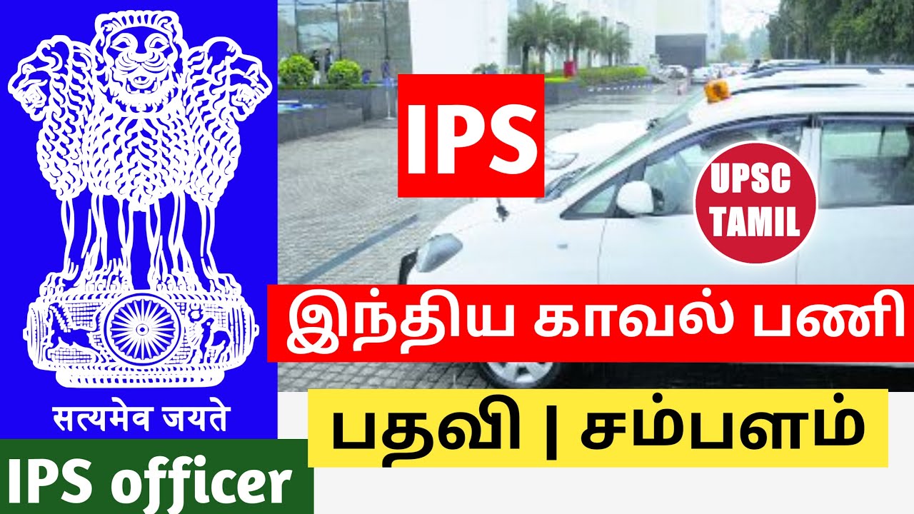 இந்தியக் காவல் பணி | IPS Officer Salary and Posts | Promotion | Tamil | UPSC TAMIL