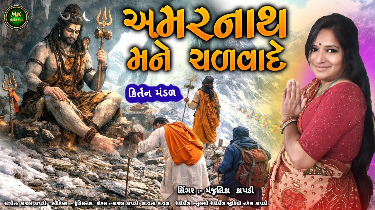 અમરનાથ મને ચળવાદે | શિવ ભક્તિ ભજન | કિર્તન ભજન Amarnath Mane Chalvade | Gujarati Bhajan Kirtan 