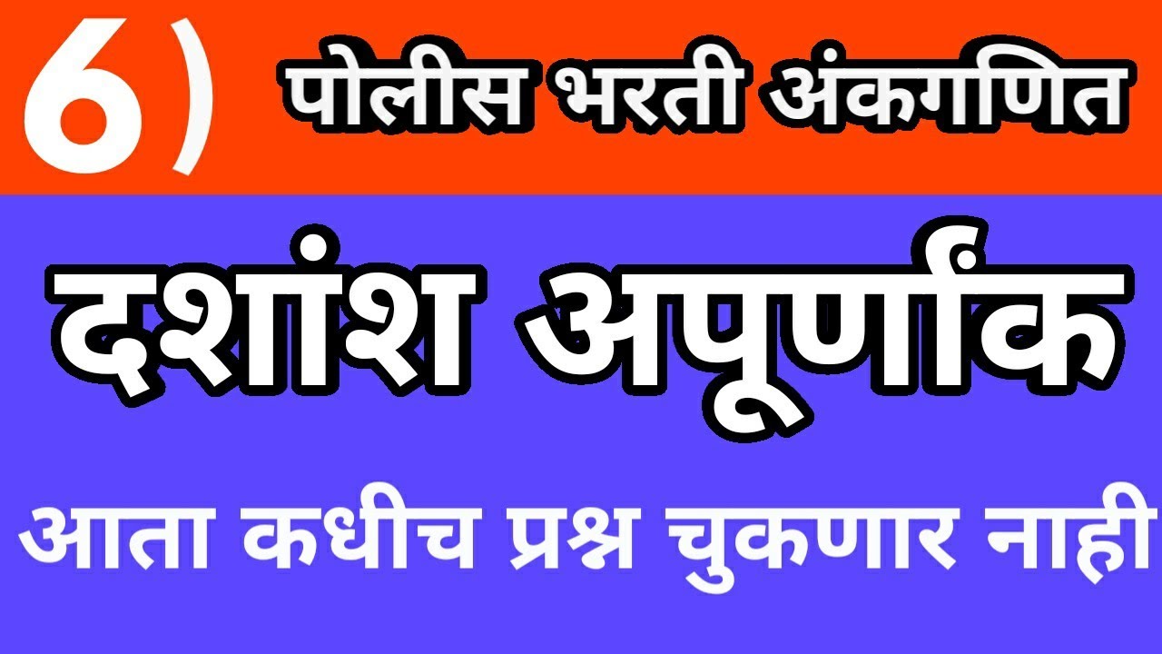 दशांश अपूर्णांक || पोलीस भरती अंकगणित || police bharti syllabus || police bharti exam update
