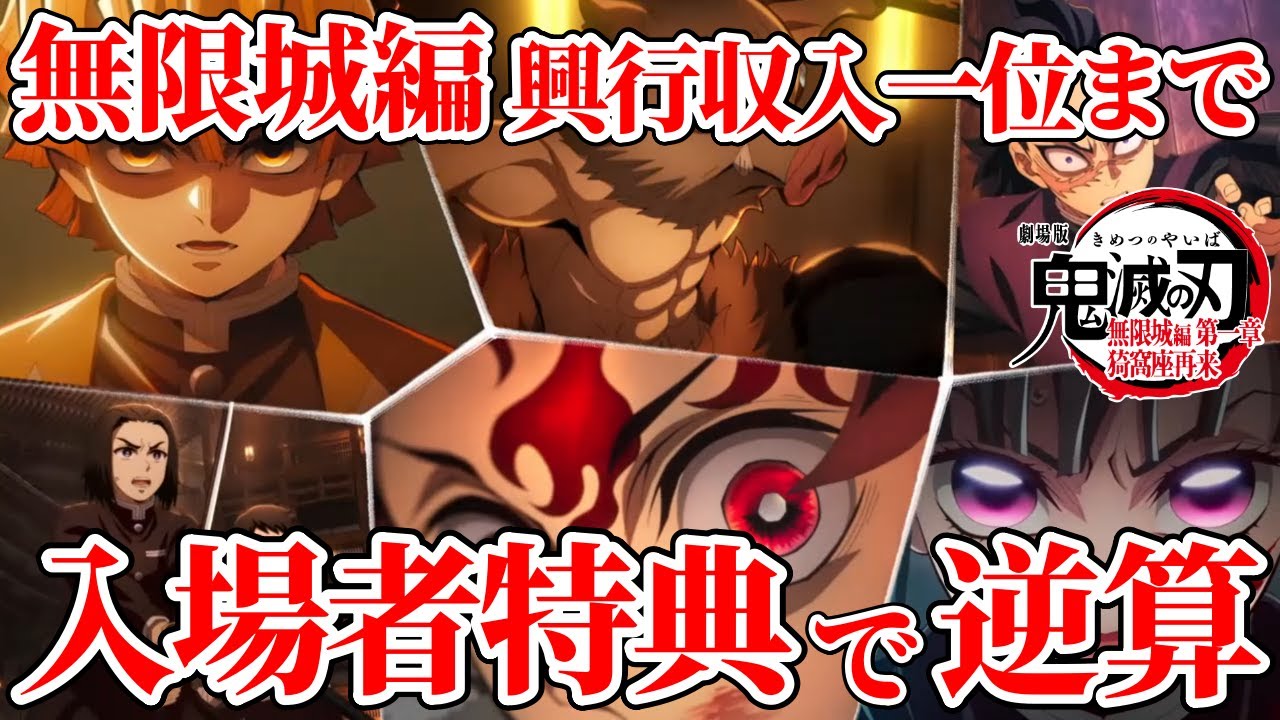 【鬼滅の刃】無限城編は興行収入一位に届く？入場者特典で逆算予想【鬼滅の刃】 #鬼滅の刃 #無限城編 #きめつのやいば
