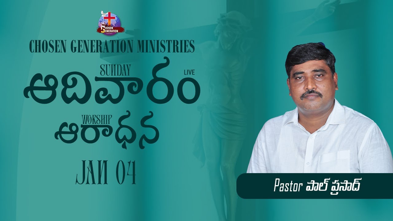 🔴04-01-2026||ఆదివారం ఆరాధన||పాస్టర్ పాల్ ప్రసాద్||@ChosenGenerationMinistries-10
