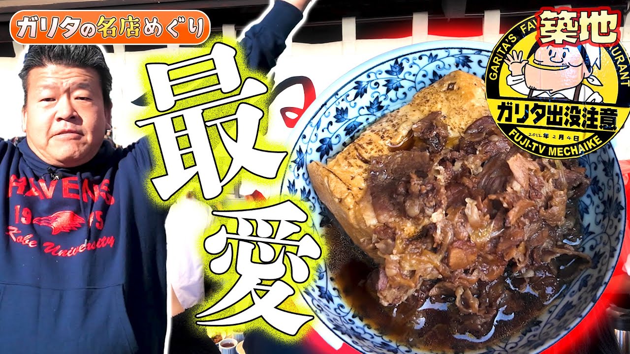 ガリタ食堂でめちゃお世話になった聖地「築地」です！！　#ガリタ食堂 #めちゃイケ #ランチ #ホルモン #築地