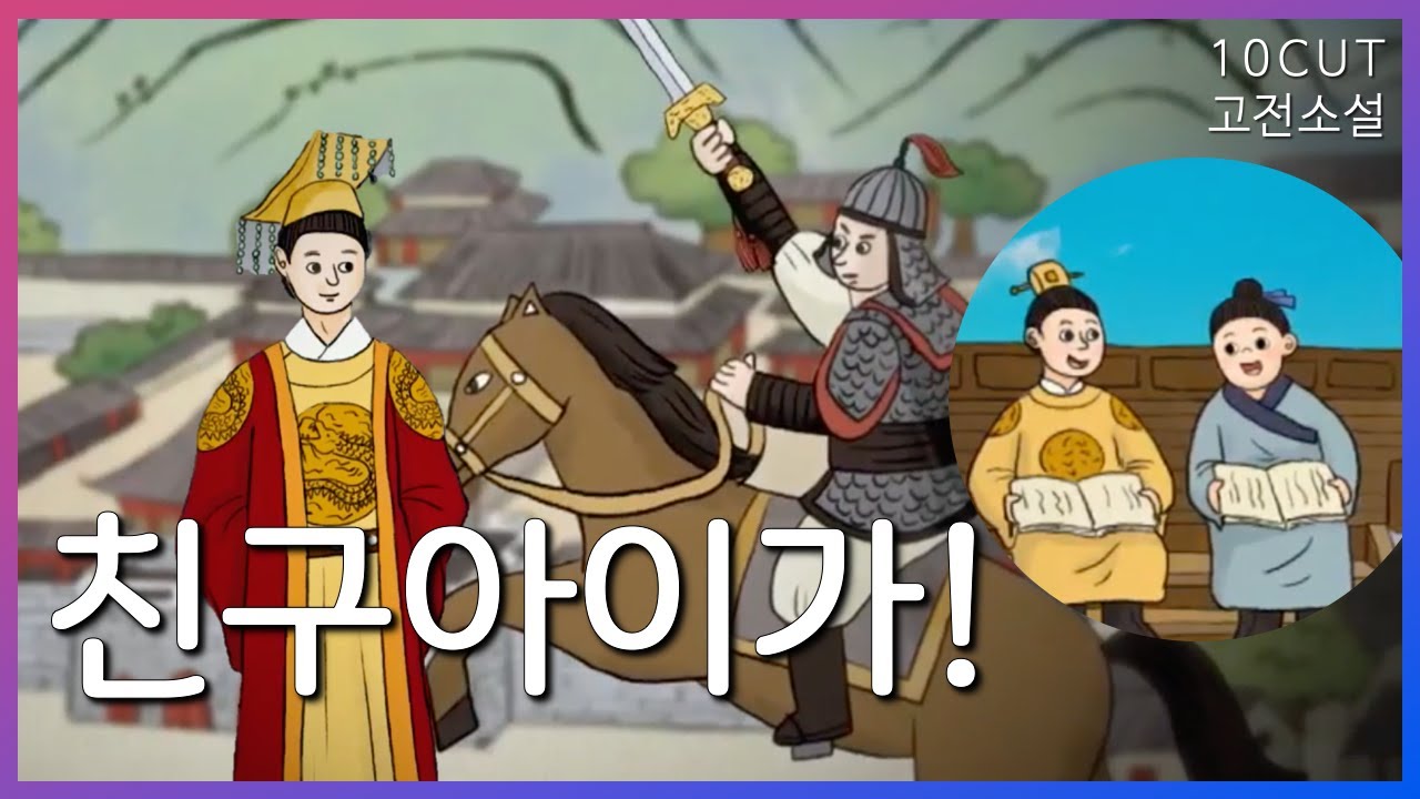 친구가 복수도 하고 나라도 찾아주는 이야기 | 10cut 고전소설, 조웅전 | EBSi 고교강의