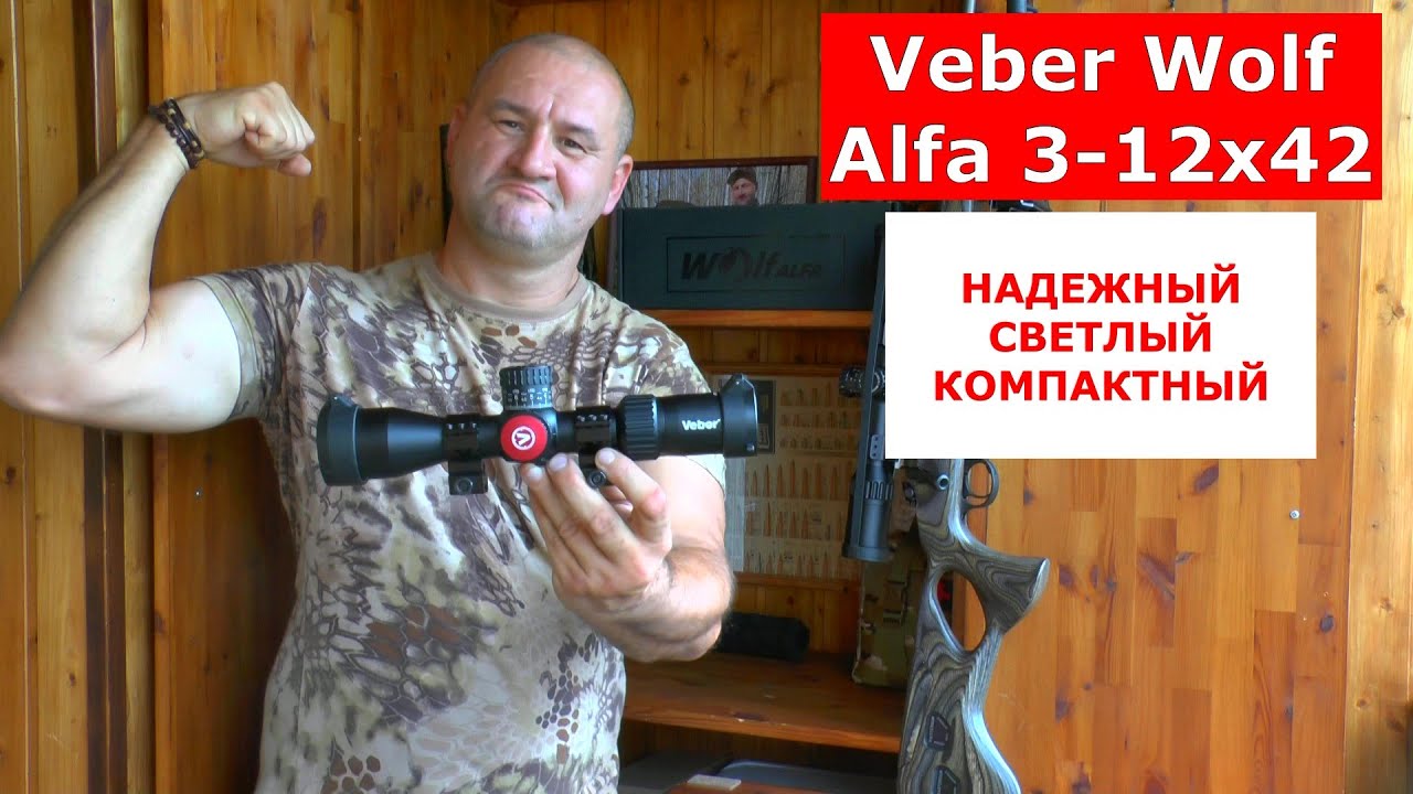 Универсальный прицел Veber Wolf Alfa 3-12x42. Тест и честный обзор! + кадры реальной охоты!