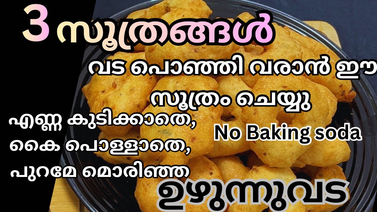 ഉഴുന്നുവട ഇനി ഇങ്ങനെയൊന്ന് ഉണ്ടാക്കി നോക്കൂ | Easy uzhunnu vada | medu vada recipe