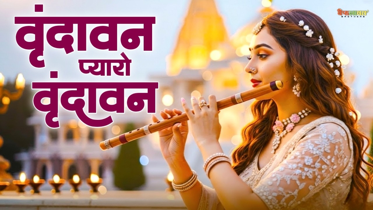 दुनिया का सबसे मीठा भजन ~ वृन्दावन प्यारो वृन्दावन ~ Vrindavan Pyaro Vrindavan | Krishna Bhajan 2026