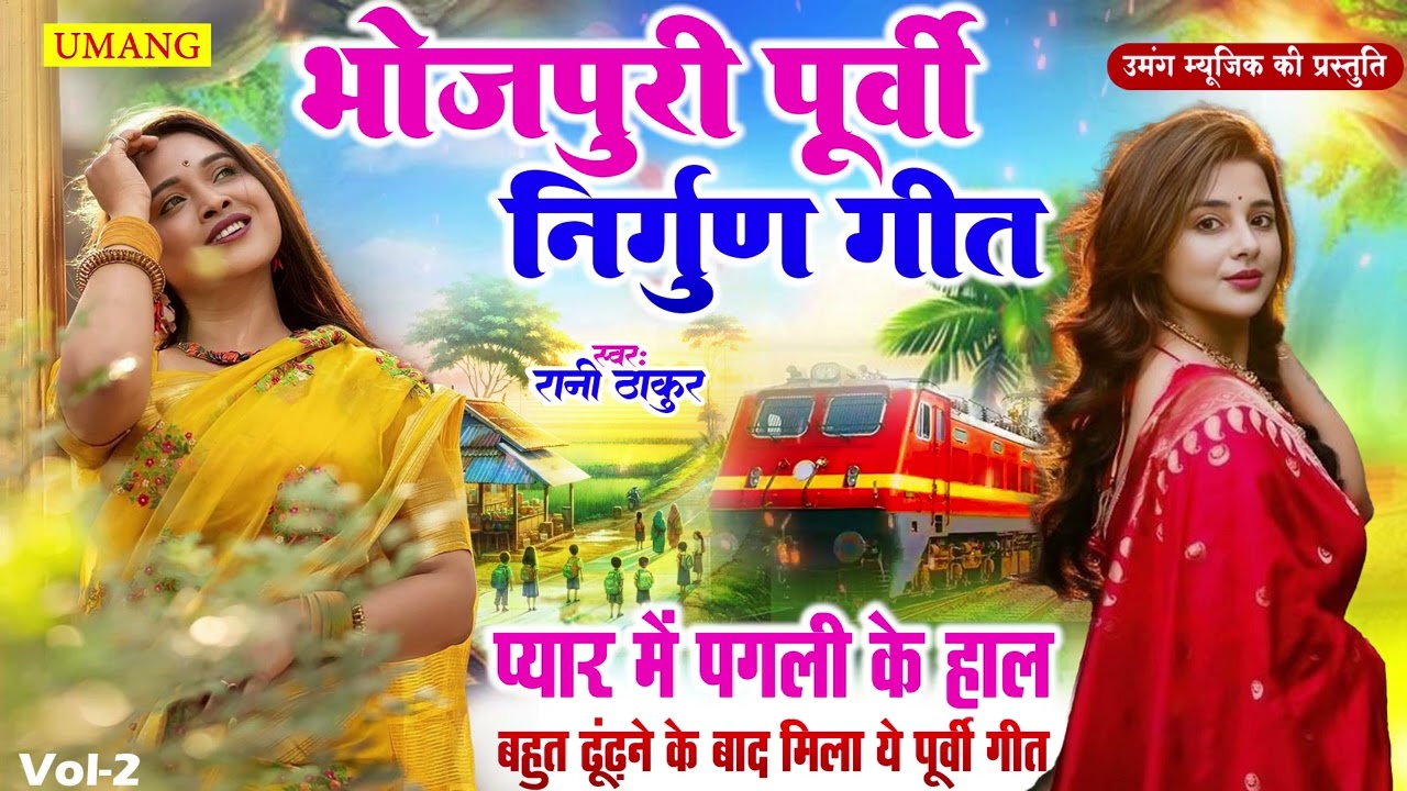 Rani Thakur का दिल छू लेने वाला पूर्वी निर्गुण गीत | प्यार में पगली के हाल | Bhojpuri Purvi 2026